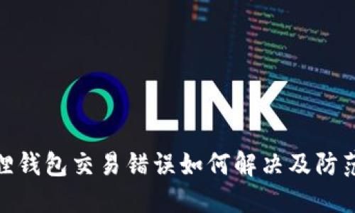 小狐狸钱包交易错误如何解决及防范措施
