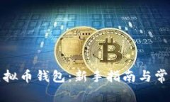 如何开通虚拟币钱包：新手指南与常见问题解答