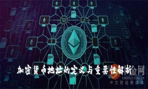 加密货币地址的定义与重要性解析