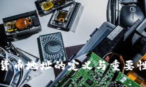 加密货币地址的定义与重要性解析