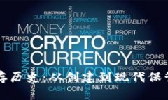 比特币的保存历史：从创建到现代保管方式的演