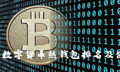 2023年数字货币热钱包排名及使用指南