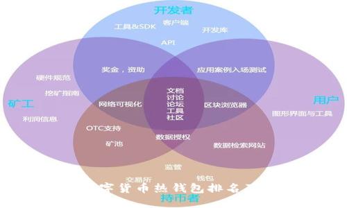 2023年数字货币热钱包排名及使用指南