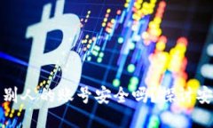 小狐狸钱包登录别人的账号安全吗？探讨安全性