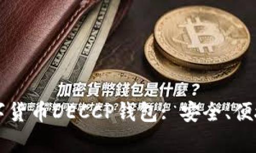 深度解析数字货币DECCP钱包: 安全、便捷与未来展望