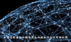 如何高效查询小狐狸钱包的授权信息及管理权限