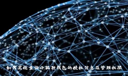 如何高效查询小狐狸钱包的授权信息及管理权限