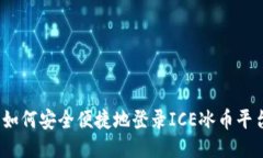 : 如何安全便捷地登录ICE冰币平台？