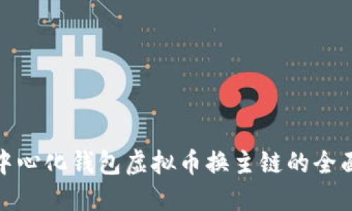 : 去中心化钱包虚拟币换主链的全面指南