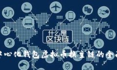: 去中心化钱包虚拟币换主链的全面指南