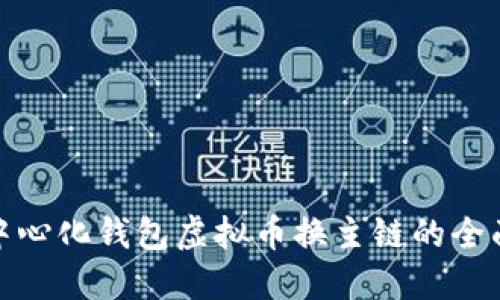 : 去中心化钱包虚拟币换主链的全面指南