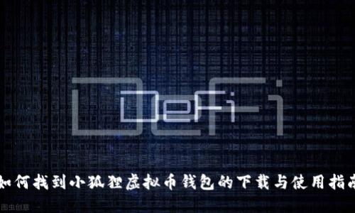 如何找到小狐狸虚拟币钱包的下载与使用指南
