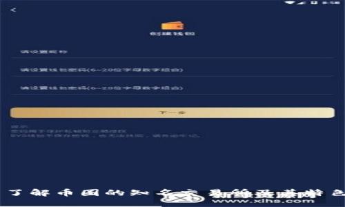 了解币圈的知名交易所及其特色