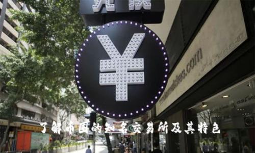 了解币圈的知名交易所及其特色