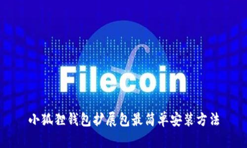 小狐狸钱包扩展包最简单安装方法