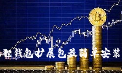 小狐狸钱包扩展包最简单安装方法