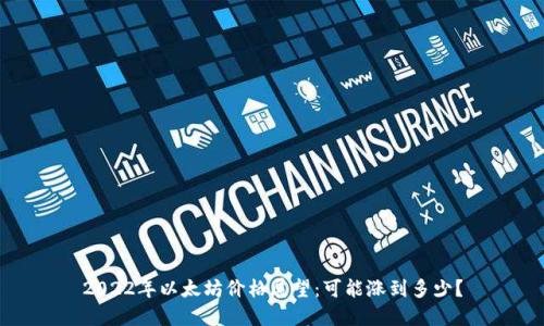 2022年以太坊价格展望：可能涨到多少？