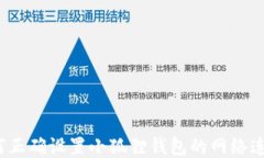 如何正确设置小狐狸钱包的网络连接？