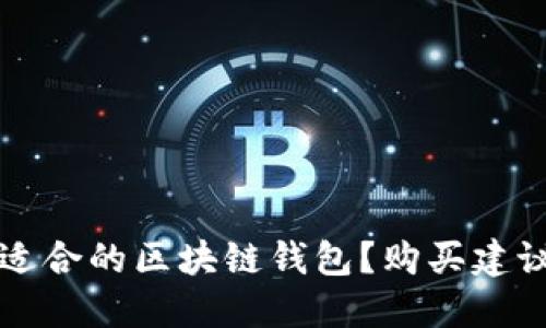 如何选择最适合的区块链钱包？购买建议及使用指南