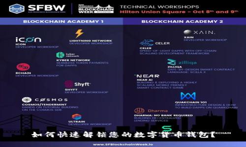 如何快速解锁您的数字货币钱包？