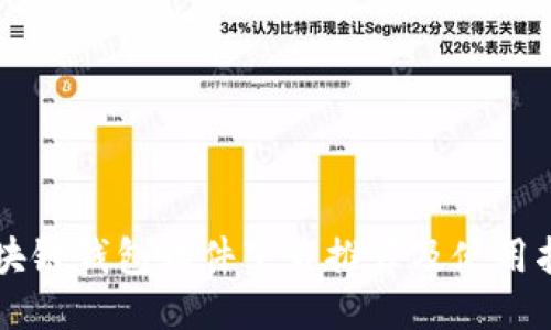 区块链钱包软件下载推荐及使用指南