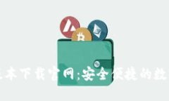 小狐钱包最新版本下载官网：安全便捷的数字钱