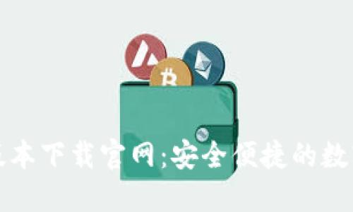 小狐钱包最新版本下载官网：安全便捷的数字钱包解决方案