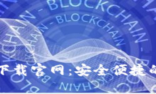小狐钱包最新版本下载官网：安全便捷的数字钱包解决方案