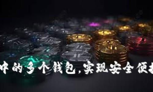 高效管理IM钱包中的多个钱包，实现安全便捷的数字资产操作