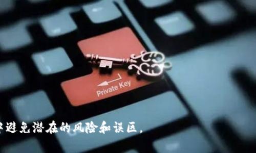biao ti小狐狸钱包提现指南：轻松获取您的数字资产/biao ti  
小狐狸钱包,提现,数字资产/guanjianci

随着数字货币和区块链技术的飞速发展，越来越多的人开始使用各种区块链钱包来管理和交易他们的数字资产。小狐狸钱包（即MetaMask）是一款广受欢迎的加密钱包，支持多种主流的数字货币。尽管小狐狸钱包的操作界面相对友好，但对于新手用户而言，如何从钱包中提取资金仍然可能是一个棘手的问题。在本文中，我们将详细介绍小狐狸钱包的提现步骤、注意事项以及常见问题，帮助您更好地使用这一工具。

小狐狸钱包提现步骤
提现实际上是将存放在小狐狸钱包中的数字资产转移到您的银行账户或其他支付平台，通常需要通过交易所作为中介。以下是详细的提现步骤：

步骤一：确认资产类型br在进行提现之前，您需要确认您在小狐狸钱包中存储的资产类型。不同的数字货币可能会有不同的提现流程，比如比特币、以太坊及ERC20代币的提现方式可能不同。确保您了解所持有资产的特性以及其对应的提现渠道。

步骤二：选择合适的交易所br要进行提现，您通常需要将资金发送到一个支持该数字货币的交易所。一些知名的交易所包括币安、Coinbase、火币等。您需要在这些交易所开设账户，并完成身份验证（KYC），这是大多数交易所的要求。

步骤三：发送资产到交易所br在小狐狸钱包中，选择您要提现的数字资产，复制交易所提供的接收地址。在小狐狸钱包中，输入接收地址和提现金额，提交交易。请注意，进行此操作时需要支付一定的网络费用，因此确认网络费用的高低是很重要的。一般情况下，转账到账时间可能会因网络拥堵而有所不同。

步骤四：在交易所出售资产br一旦资产转入交易所，您可以选择将其出售，通常以法币（如人民币、美元等）进行交易。进入交易所的交易界面，根据市场行情选择合适的时机进行买卖。

步骤五：提现到银行账户br将数字资产出售后，您可以选择将获得的法币提现到您的银行账户中。不同交易所的提现方式和处理时间不同，有些可能需要额外的身份验证步骤。

注意事项
尽管提现过程相对简单，但仍有一些重要的注意事项：

ul
li网络安全：确保您的小狐狸钱包和交易所账户启用了双重验证，避免因黑客攻击而导致资产损失。/li
li转账费用：确认网络费用和交易所的提现费用，避免因费用过高而导致意外损失。/li
li提现限额：了解提现限额，特别是新用户在交易所的初期可能会受到限制。/li
li税务问题：请咨询税务专家了解如何在税务上合规处理您的数字资产。/li
/ul

可能相关问题
在使用小狐狸钱包和进行提现过程中，用户可能会遇到以下问题：

1. 小狐狸钱包的安全性如何？
小狐狸钱包作为一个去中心化的加密数字钱包，其安全性自然是用户选择其使用的重要因素之一。首先，小狐狸钱包可以让用户自己管理私钥，增强了资产的安全性。而且小狐狸钱包采用了加密技术来保护用户的数据和交易记录。然而，用户仍然必须采取一定的安全措施，防范黑客攻击和社会工程学攻击。

使用小狐狸钱包时，用户应注意尽量避免在公共Wi-Fi环境下进行重要的交易操作。同时，务必备份好钱包的助记词和私钥，以确保在需要恢复钱包时可以及时找到。此外，建议为小狐狸钱包启用双重身份验证（2FA），这种额外的保护方式可以有效增强账户安全。总之，通过合理的使用习惯和安全措施，小狐狸钱包可以在保证资产安全的基础上，给用户带来方便。

2. 提现过程中会出现手续费吗？
在提现的过程中，用户通常会遇到手续费问题。小狐狸钱包本身不收取提现手续费，但用户在进行提现时会遇到网络费用（Gas Fee）、交易所的入金和出金费等。网络费用是指在以太坊等区块链交易所中，进行资产转移操作时，系统需要的费用。这一费用是由矿工佣金组成，手续费金额通常会因网络拥堵情况而波动。同时，不同交易所的手续费也可能有所不同，其中一些交易所会提供免手续费的优惠，但大多数交易所会收取一定比例的手续费。

总之，用户必须在进行提现操作之前，仔细查看涉及的所有费用，确保在提现的过程中不会造成不必要的损失。

3. 如何选择合适的交易所进行提现？
选择合适的交易所进行提现是至关重要的，通常用户在选择交易所时要考虑以下几点：

ul
li平台安全性：确保所选交易所具有良好的声誉及安全措施，包括是否有过安全漏洞或黑客攻击的记录。/li
li支持的货币：有些交易所可能不支持您所持有的数字货币，因此务必提前确认所选交易所是否支持您的资产类型。/li
li手续费及汇率：不同交易所的手续费和汇率可能存在差异，确保您选择的平台在这一方面是透明且合理的。/li
li用户体验：评估交易所的用户界面与用户支持服务是否友好，便于新手用户更好地进行交易。/li
/ul

如何选择适合自己的交易所并非一朝一夕的事情，用户可以访问各大交易所的官方网站，阅读用户评论，了解行业动态，以帮助他们做出更为明智的选择。

4. 小狐狸钱包里面的代币通常可以哪个交易所交易？
小狐狸钱包支持的代币种类繁多，其中包括以太坊及其ERC20代币，用户可选择多个交易所对其进行交易。市面上许多知名的交易所，例如币安（Binance）、火币（Huobi）、Coinbase等均支持以太坊及其相关代币的交易。

在选择交易所进行代币交易时，用户应注意以下几点：

ul
li市场流动性：优先选择流动性好的交易所，在暴涨暴跌的情况下，能够及时成交。/li
li交易对的种类：确保交易所提供多个代币交易对，便于用户进行资产的灵活配置。/li
li平台资讯：关注行业新闻，及时获取代币的动态信息，看是否出现大幅变动。/li
/ul

通过以上方式，用户能够更好地了解小狐狸钱包中的代币如何在合适的交易所进行交易。

5. 如何恢复小狐狸钱包？
用户在使用小狐狸钱包时，可能会因设备丢失、转移或其他原因需要恢复钱包。恢复小狐狸钱包相对简单，但也需要注意严格按照流程进行：

步骤一：下载小狐狸钱包br首先，要在您的设备上重新下载小狐狸钱包的应用程序，尤其要确保从官方渠道下载，以避免安全风险。

步骤二：选择导入钱包br打开小狐狸钱包应用后，选择“导入钱包”而不是创建新钱包。系统会提示您输入助记词。

步骤三：输入助记词br按照提示输入您之前备份的助记词，确保每个单词的拼写正确。助记词通常是由12到24个单词组成。

步骤四：设置密码br输入助记词后，您将进入钱包界面。在此过程中，您需要设置新的密码以确保账户安全。

通过以上步骤，您可以轻松地恢复小狐狸钱包。不过，务必确保妥善保管助记词，防止丢失或泄露，以免不必要的损失。

总结而言，小狐狸钱包的提现过程相对简单明了，只要遵循正确的步骤并注意相关的安全问题和费用，用户便能够成功管理和提取他们的数字资产。同时，了解这些常见问题将有助于用户在使用过程中避免潜在的风险和误区。