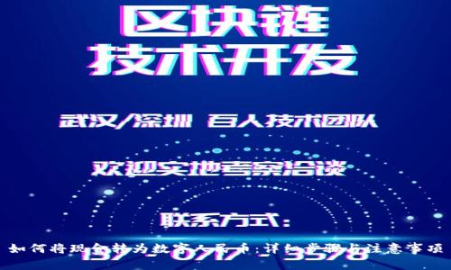如何将现金转为数字人民币：详细步骤与注意事项