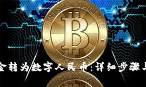 如何将现金转为数字人民币：详细步骤与注意事项