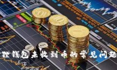 : 解决小狐狸钱包未收到币的常见问题与解决办法