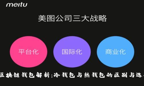  区块链钱包解析：冷钱包与热钱包的区别与选择