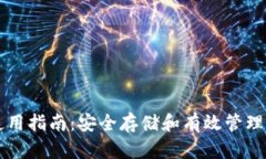 虚拟币钱包使用指南：安全存储和有效管理你的