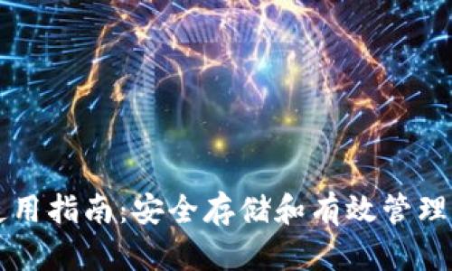 虚拟币钱包使用指南：安全存储和有效管理你的数字资产