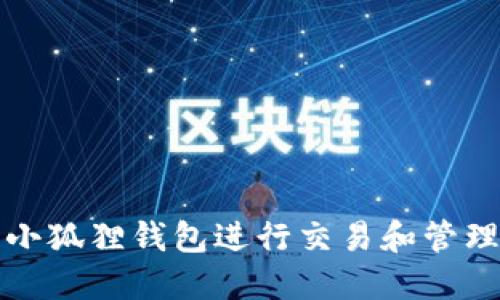 如何使用小狐狸钱包进行交易和管理数字资产