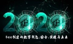 Bee创建的数字钱包：安全、便捷与未来
