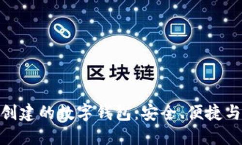 Bee创建的数字钱包：安全、便捷与未来