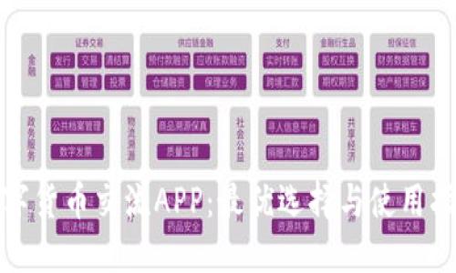 数字货币交流APP：最优选择与使用指南