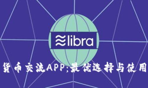 数字货币交流APP：最优选择与使用指南