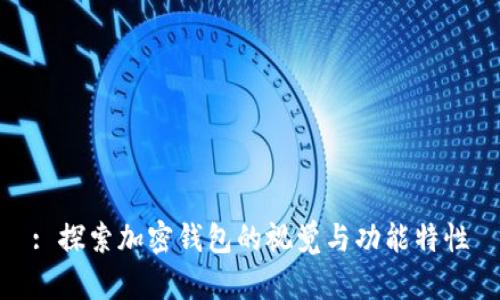 : 探索加密钱包的视觉与功能特性