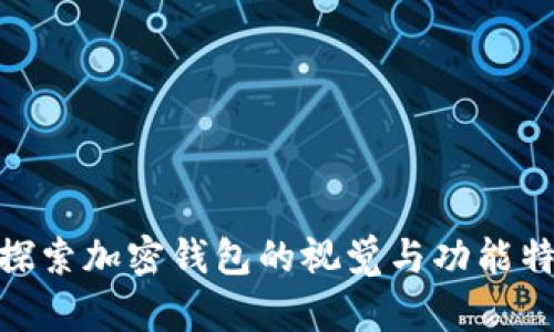 : 探索加密钱包的视觉与功能特性