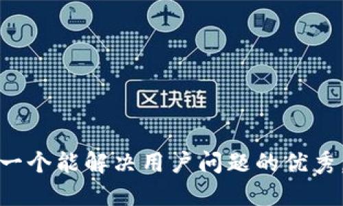 思考一个能解决用户问题的优秀，放进