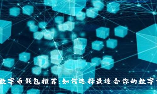 2023年最佳数字币钱包推荐：如何选择最适合你的数字资产管理工具