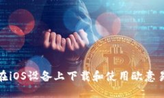 : 如何在iOS设备上下载和使用欧意易交易所