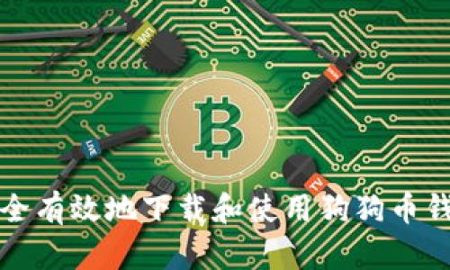 如何安全有效地下载和使用狗狗币钱包软件