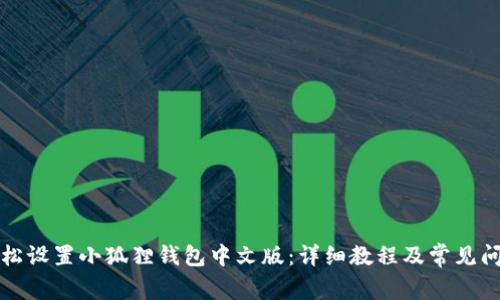 如何轻松设置小狐狸钱包中文版：详细教程及常见问题解答
