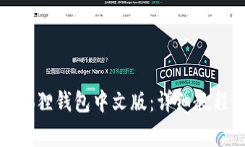 如何轻松设置小狐狸钱包中文版：详细教程及常见问题解答