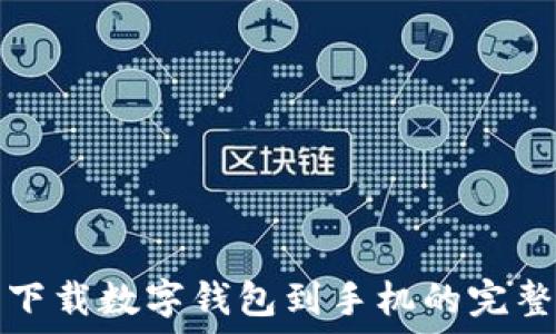 
轻松下载数字钱包到手机的完整指南